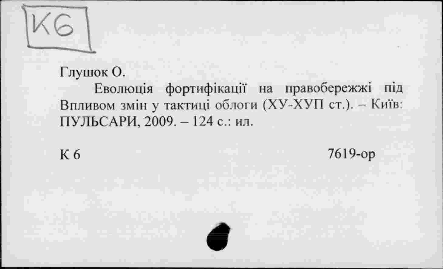 ﻿Глушок О.
Еволюція фортифікації на правобережжі під Впливом змін у тактиці облоги (ХУ-ХУП ст.). - Київ ПУЛЬСАРИ, 2009. - 124 с.: ил.
К 6
7619-ор